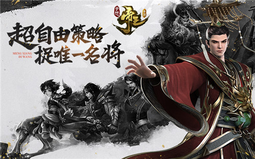 名将不抽卡《梦想帝王手游》推出全服唯一名将系统_游戏资讯-游民部落(gamecolg.com)