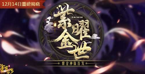 《道友请留步》新版本首曝“紫金曜世”悬念站上线_游戏资讯-游民部落(gamecolg.com)