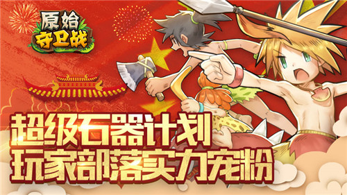 《原始守卫战》“超级石器计划”玩家部落实力宠粉_游戏资讯-游民部落(gamecolg.com)