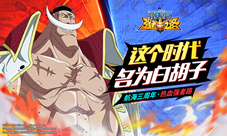《航海王强者之路》三周年开启福利庆典