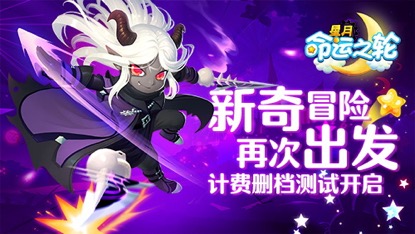 新奇冒险再次出发《星月_命运之轮》测试开启_游戏资讯-游民部落(gamecolg.com)