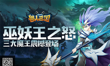 巫妖王之怒《兽人三国》全新三大魔王震撼登场