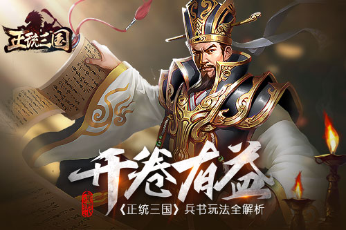 开卷有益《正统三国》兵书玩法全解析_游戏资讯-游民部落(gamecolg.com)