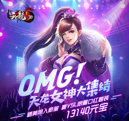 《天龙3D》女神大集结100支李佳琦推荐口红免费送！_游戏资讯-游民部落(gamecolg.com)