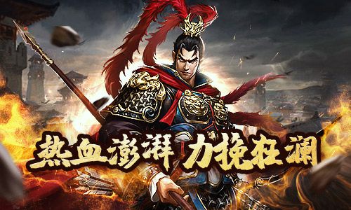 热血澎湃力挽狂澜《征战三国》的燃爆场面_游戏资讯-游民部落(gamecolg.com)