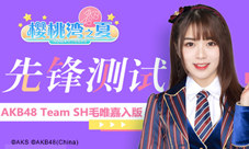 《AKB48樱桃湾之夏》520特辑AKB48TeamSH毛唯嘉加入