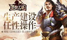 生产建设任性操作揭秘《正统三国》改土辟地玩法