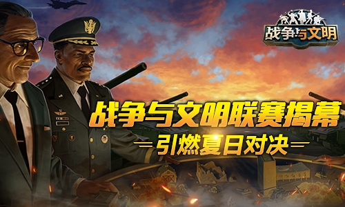 《战争与文明》联赛揭幕引燃夏日对决!_游戏资讯-游民部落(gamecolg.com)