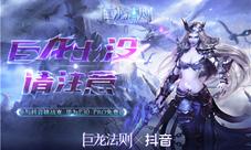 巨龙出没一起盘他《巨龙法则》抖音挑战赛火爆开启