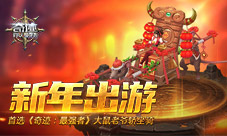 新年出游首选《奇迹:最强者》大鼠老爷轿坐骑