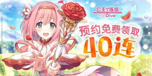 预约送40连《公主连结Re:Dive》公测倒计时_C++语言-游民部落(gamecolg.com)