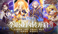 创造无尽的可能!RO手游全职业四转集结中