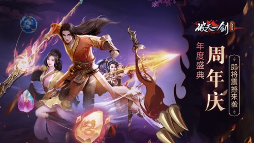 年度盛典《破天一剑》手游周年庆即将震撼来袭_游戏资讯-游民部落(gamecolg.com)