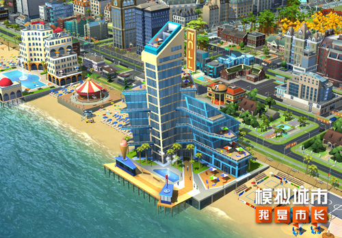 《模拟城市:我是市长》用迷人的海滨建筑迎接热浪_游戏资讯-游民部落(gamecolg.com)