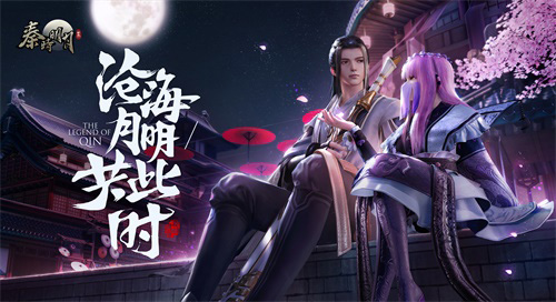 《秦时明月世界》手游亮相CCG直播将带来神秘爆料?_游戏资讯-游民部落(gamecolg.com)