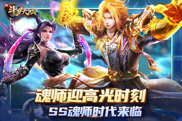 经典回顾篇《新斗罗大陆》魂师之成长进阶篇_游戏资讯-游民部落(gamecolg.com)