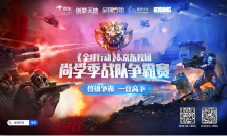 全球行动X京东校园联合举办“尚学季战队争霸赛”