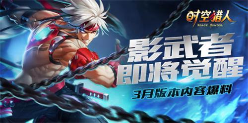 影武者即将觉醒《时空猎人》3月版本内容爆料_游戏资讯-游民部落(gamecolg.com)