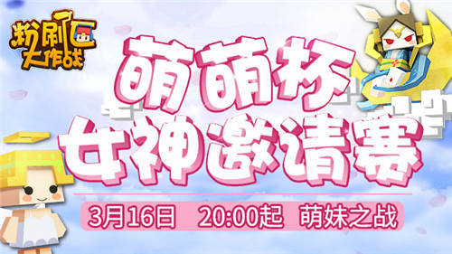 《粉刷匠大作战》“萌萌杯”邀请赛欢乐开战_游戏资讯-游民部落(gamecolg.com)