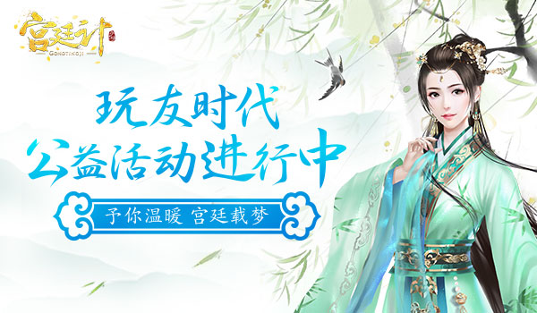 《宫廷计》手游载梦玩友时代公益活动进行中_游戏资讯-游民部落(gamecolg.com)