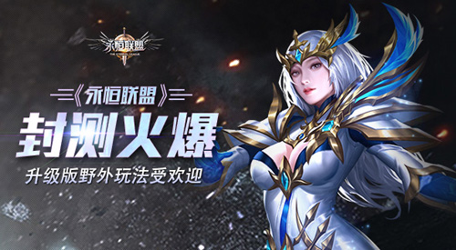 《永恒联盟》封测火爆升级版野外玩法受欢迎_游戏资讯-游民部落(gamecolg.com)