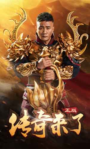 确认过眼神你是我最想玩的《传奇来了》_游戏资讯-游民部落(gamecolg.com)