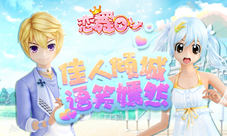 《恋舞OL》王子公主套装夏日童话之恋