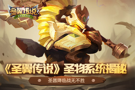 圣器降临战无不胜《圣翼传说》圣物系统揭秘_游戏资讯-游民部落(gamecolg.com)