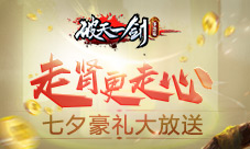 走肾更走心《破天一剑》手游七夕豪礼大放送
