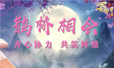 鹊桥相会《蜀门手游》携手齐心共筑辉煌
