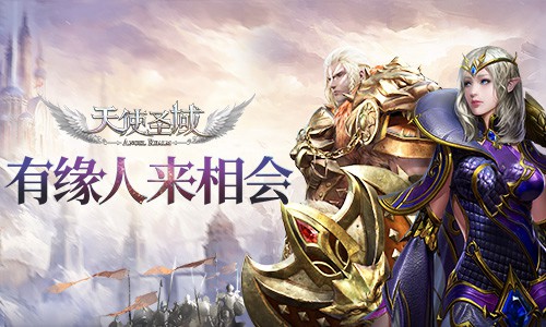 有缘人来相会9187《天使圣域》情缘系统分析_游戏资讯-游民部落(gamecolg.com)