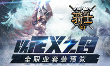 以正义之名《骑士3.0》全职业套装预览