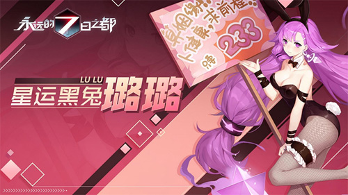 占星兔女郎登场《永远的7日之都》记忆殿堂新章开启_游戏资讯-游民部落(gamecolg.com)