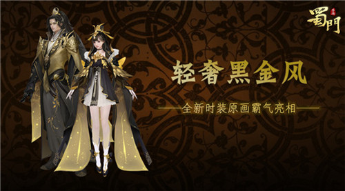 轻奢黑金风《蜀门手游》全新时装霸气亮相_游戏资讯-游民部落(gamecolg.com)