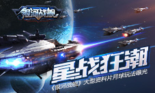 星战狂潮《银河战舰》大型资料片月球玩法曝光