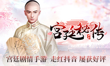 《宫廷秘传》走红抖音开放结局屡获好评