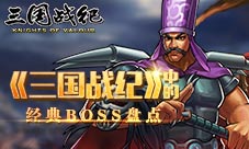 《三国战纪》中的经典BOSS盘点