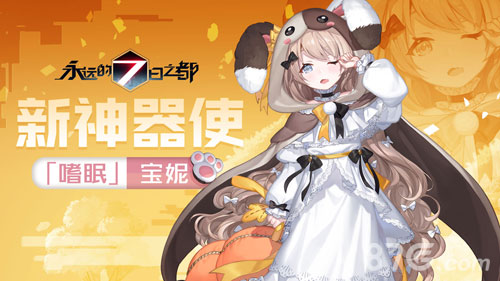 《永远的7日之都》新神器使降临_游戏资讯-游民部落(gamecolg.com)