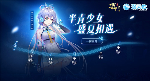 洛天依降临联动《蜀门手游》开启仙侠之旅_游戏资讯-游民部落(gamecolg.com)
