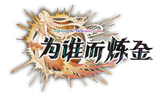 《为谁而炼金》×《七人传奇戒律的复活》联动英灵