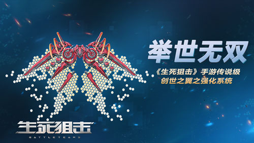 举世无双《生死狙击》手游传说级创世之翼之强化系统_游戏资讯-游民部落(gamecolg.com)