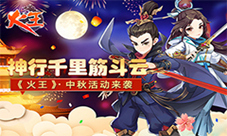 神行千里筋斗云《火王》中秋活动来袭