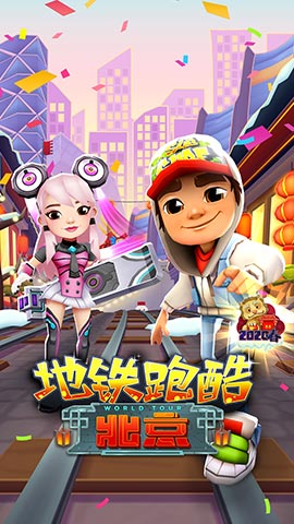 热闹庆新春《地铁跑酷》欢乐北京过大年!_C++语言-游民部落(gamecolg.com)
