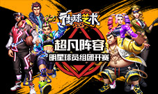 超凡阵容《街球艺术》明星球员组团开赛