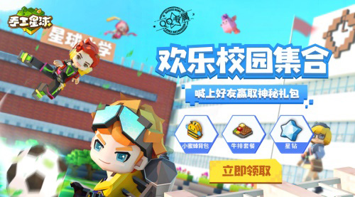 欢乐校园开学季《手工星球》送你限量礼包!_游戏资讯-游民部落(gamecolg.com)