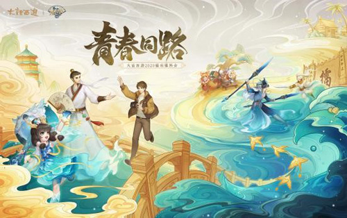 大话西游2020福利爆料会亮点一览!_游戏资讯-游民部落(gamecolg.com)