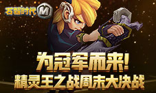 为冠军而来《石器时代M》精灵王之战周末大决战