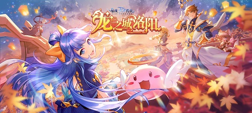 仙境传说RO手游EP7.0「龙之城洛阳」正式上线_游戏资讯-游民部落(gamecolg.com)