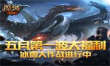 五月第一波大福利《魔域手游》全军竞斗狂热霸服