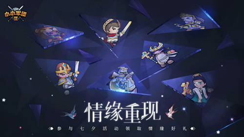记忆波动情缘重现《小小军团2》七夕限时活动来袭_游戏资讯-游民部落(gamecolg.com)